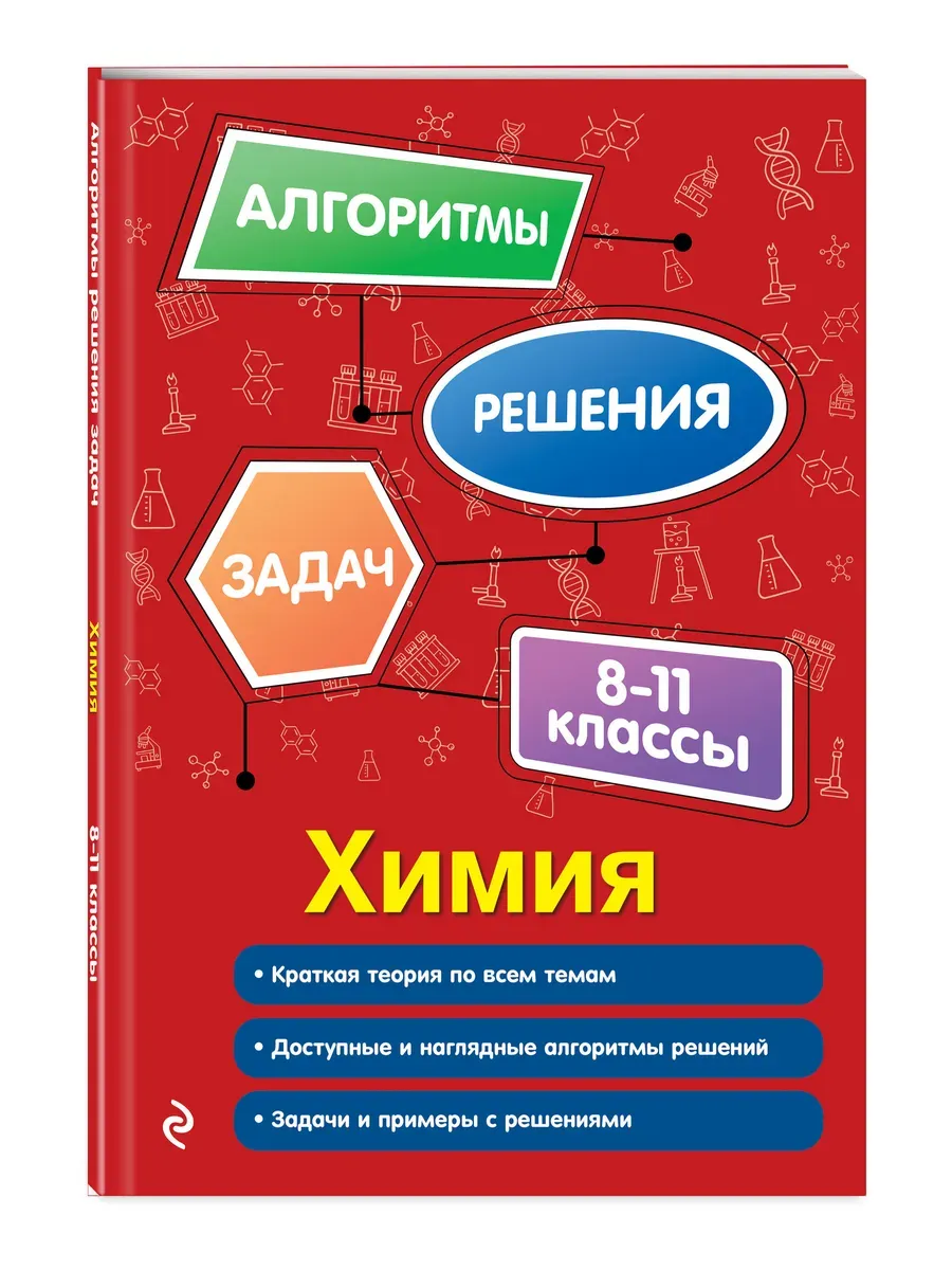 Химия. 8-11 классы
