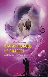 Старая любовь не ржавеет. Сексуальность после 60... - купить в магазине Кассандра, фото, 9785423601508, 