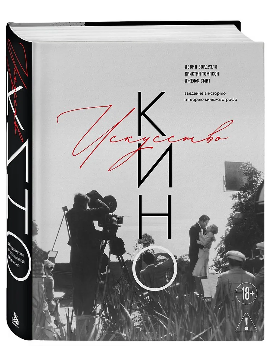 Искусство Кино. Введение в историю и теорию кинематографа