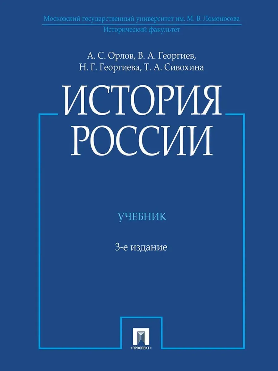 История России (с иллюстрациями).-3 изд., перераб. и доп.-М.:Проспект,2026
