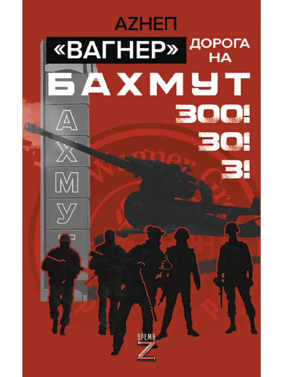 Вагнер. Дорога на Бахмут. 300! 30! 3!