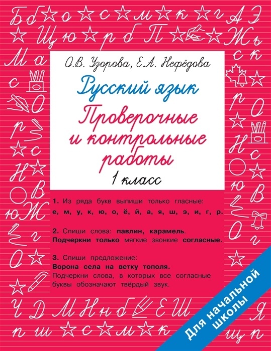 Русский язык 1 класс. Проверочные и контрольные работы - купить в магазине Кассандра, фото, 9785171522438, 