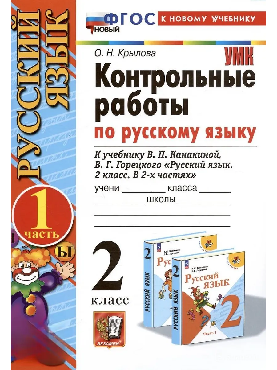 Русский язык 2 класс. Канакина. Контрольные работы. ч.1.2026. ФГОС НОВЫЙ (к новому учебнику) Школа России