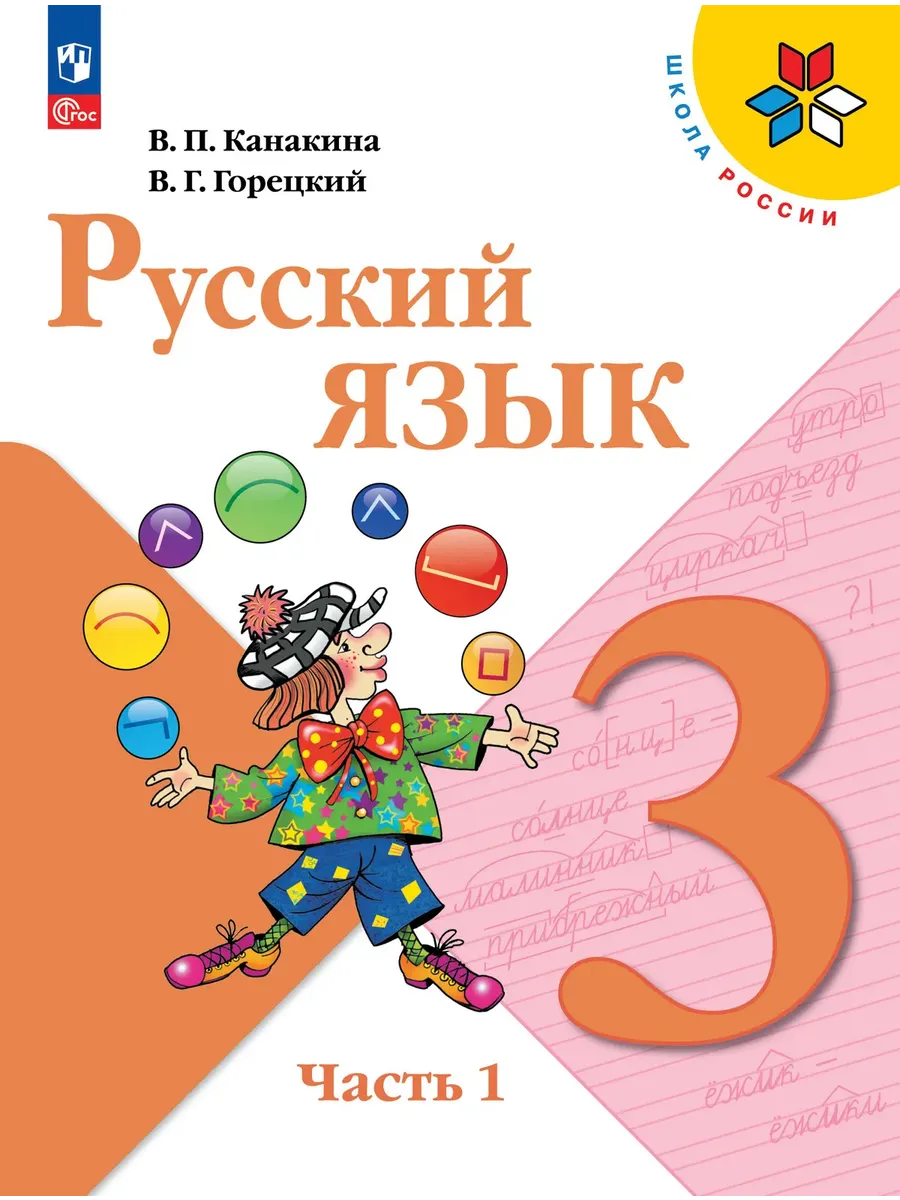 Русский язык. 3 класс. Учебник. В 2 ч. Часть 1 Школа России
