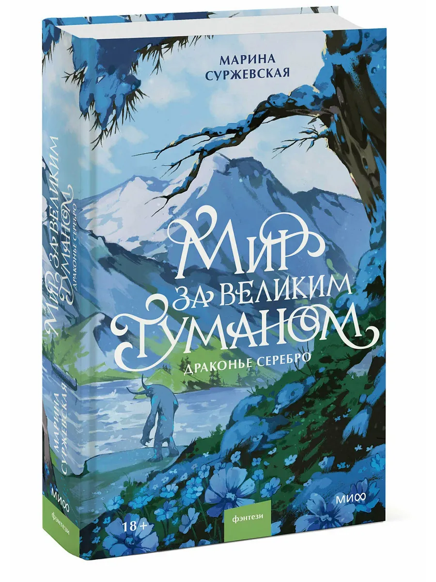 Мир за Великим Туманом. Драконье серебро