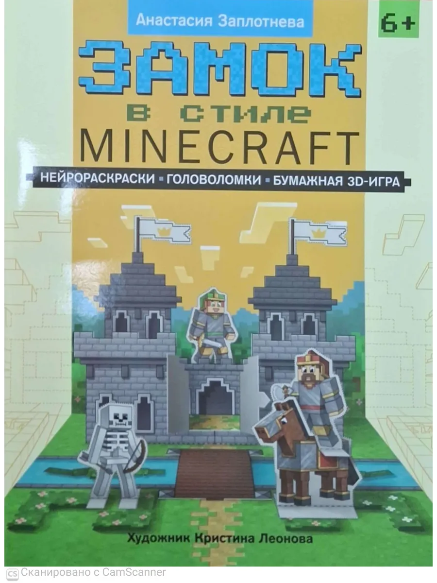 Замок в стиле Minecraft: нейрораскраски, головоломки, бумажная 3D-игра