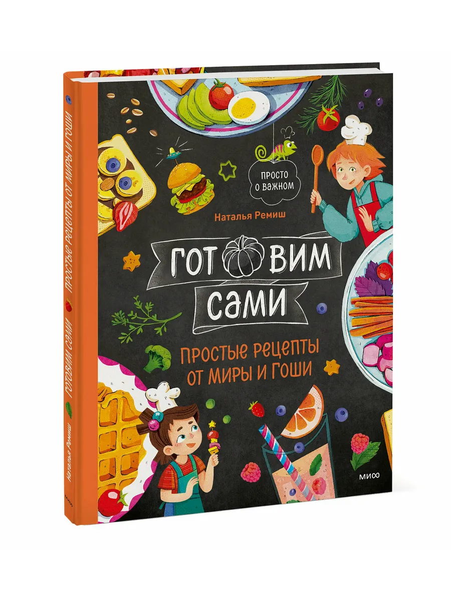 Готовим сами. Простые рецепты от Миры и Гоши