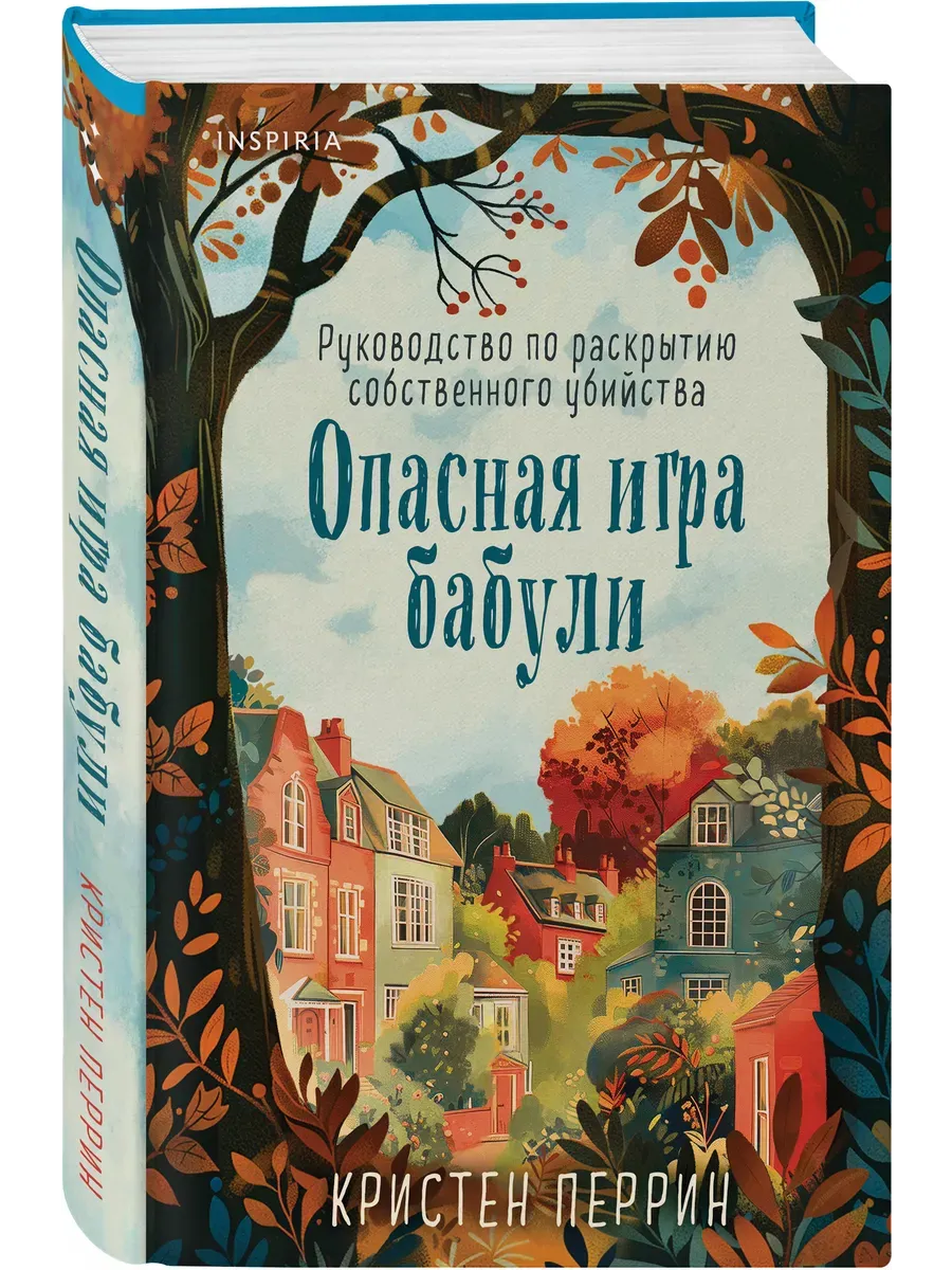 Опасная игра бабули. Руководство по раскрытию собственного убийства (формат клатчбук)