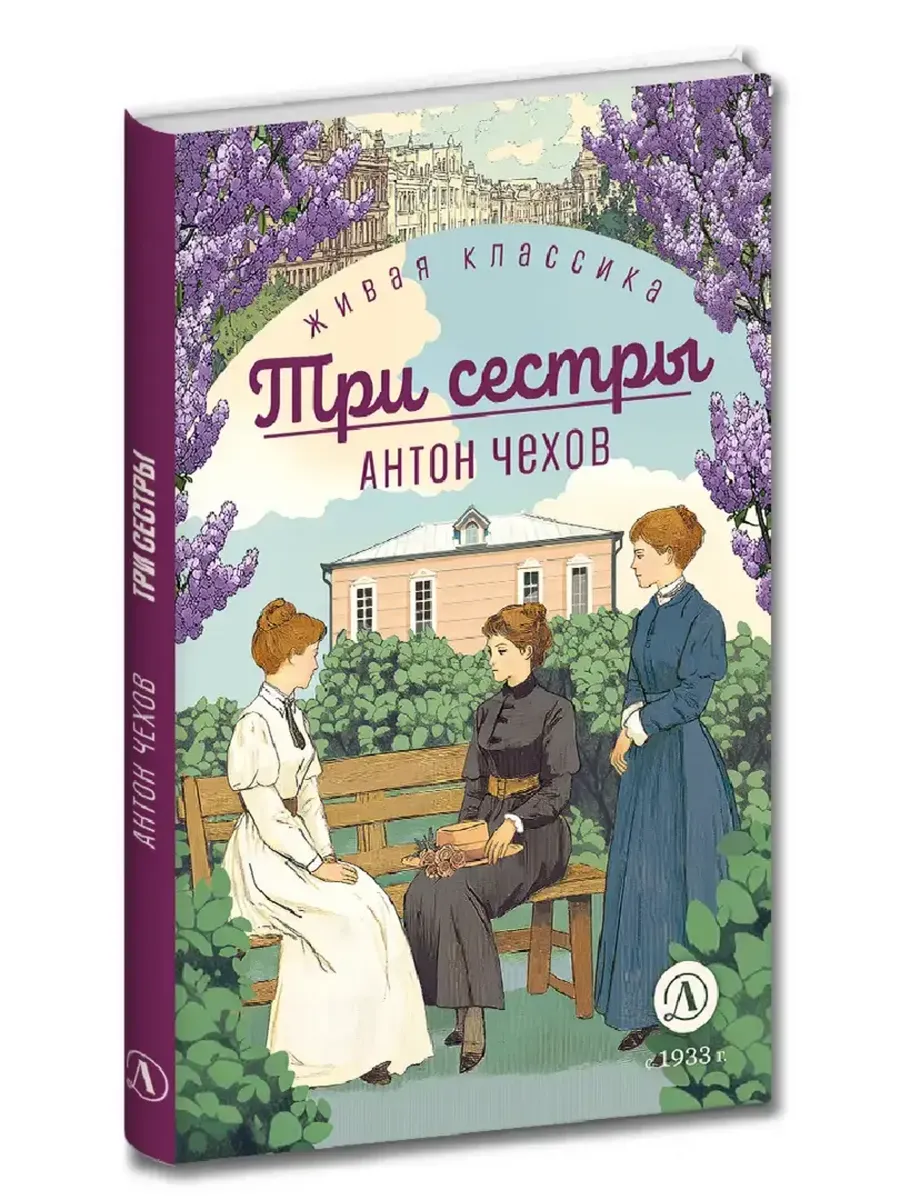Три сестры (худож. Бурдыкина)