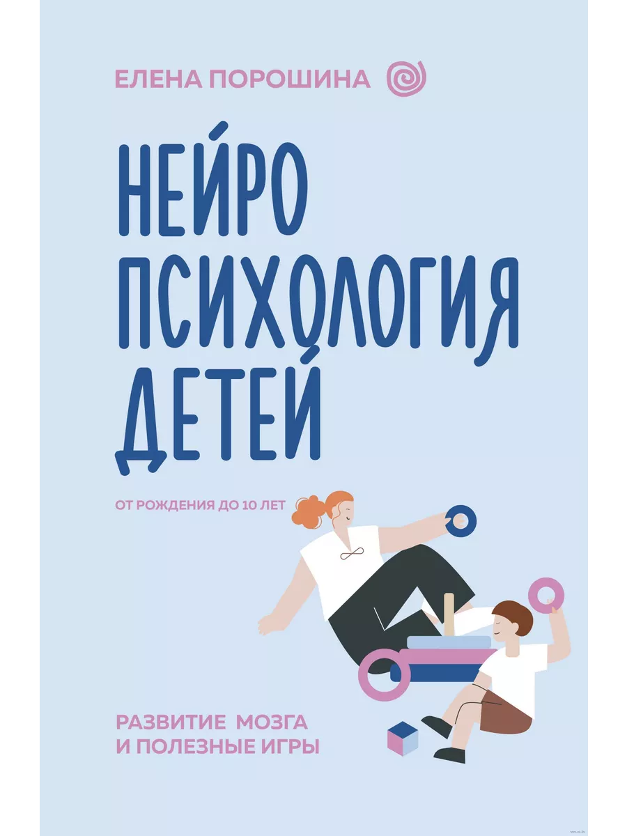 Нейропсихология детей от рождения до 10 лет. Развитие мозга и полезные игры