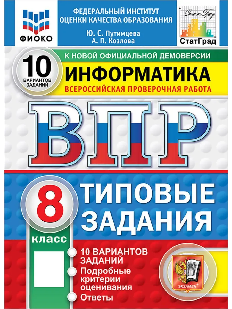 ВПР. ФИОКО. СТАТГРАД. ИНФОРМАТИКА. 8 КЛАСС. 10 ВАРИАНТОВ. ТЗ. ФГОС НОВЫЙ