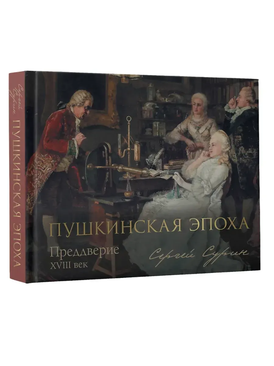Пушкинская эпоха: преддверие. XVIII век