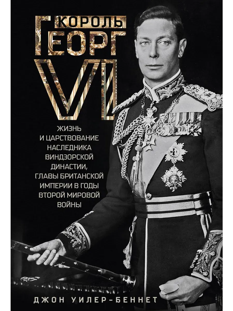 Король Георг VI. Жизнь и царствование наследника Виндзорской династии, главы Британ