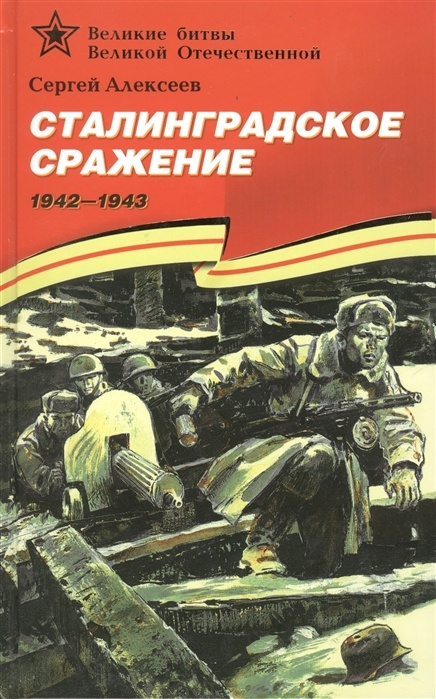 Сталинградское сражение - купить в магазине Кассандра, фото, 9785080071119, 