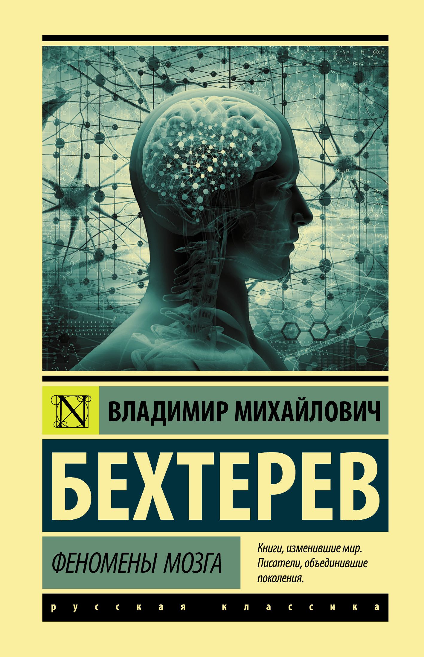 Бехтерев мозг. Феномены мозга Владимир Михайлович Бехтерев. Феномены мозга Владимир Михайлович Бехтерев книга. Бехтерев феномены мозга АСТ. Обложки книг по психологии.