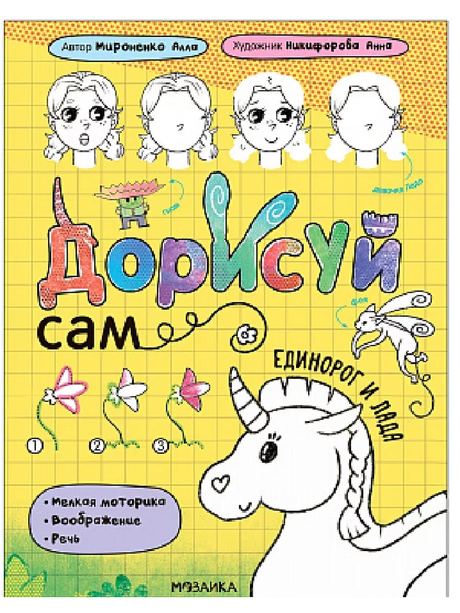 Дорисуй сам. Единорог и Лада