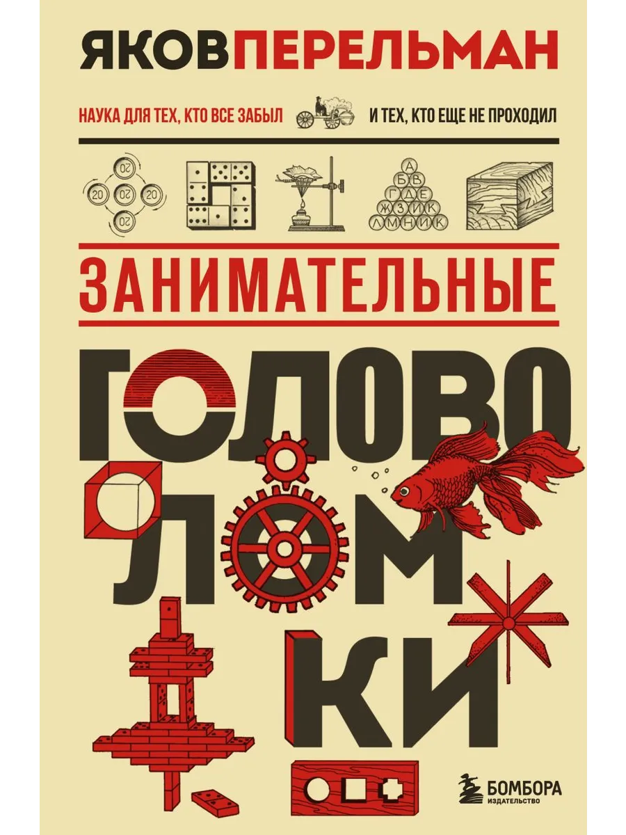 Занимательные головоломки