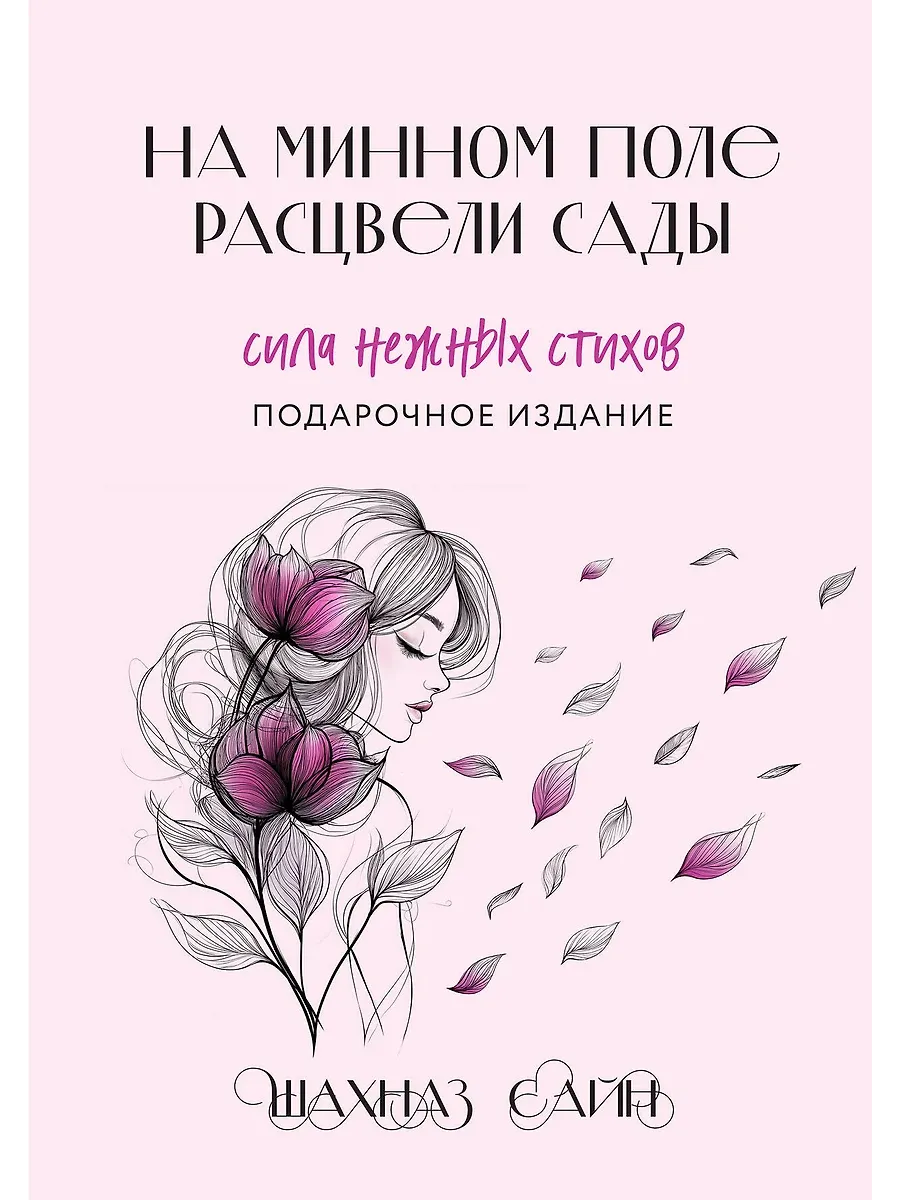 На минном поле расцвели сады. Сила нежных стихов (иллюстрированное подарочное издание с цветным обрезом)