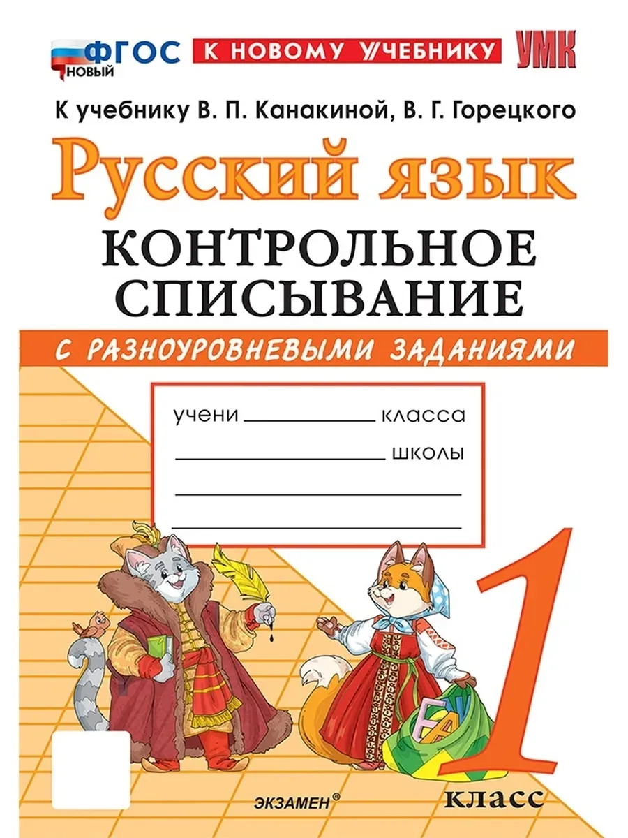 Русский язык 1 класс. Канакина. Контрольное списывание. ФГОС НОВЫЙ (к новому учебнику) Школа России