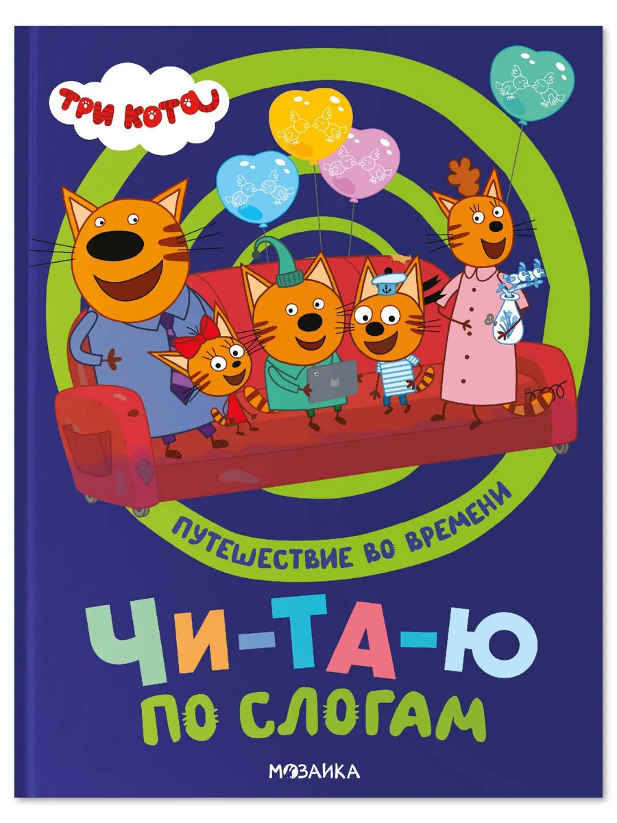 Три кота. Путешествие во времени. Читаю по слогам