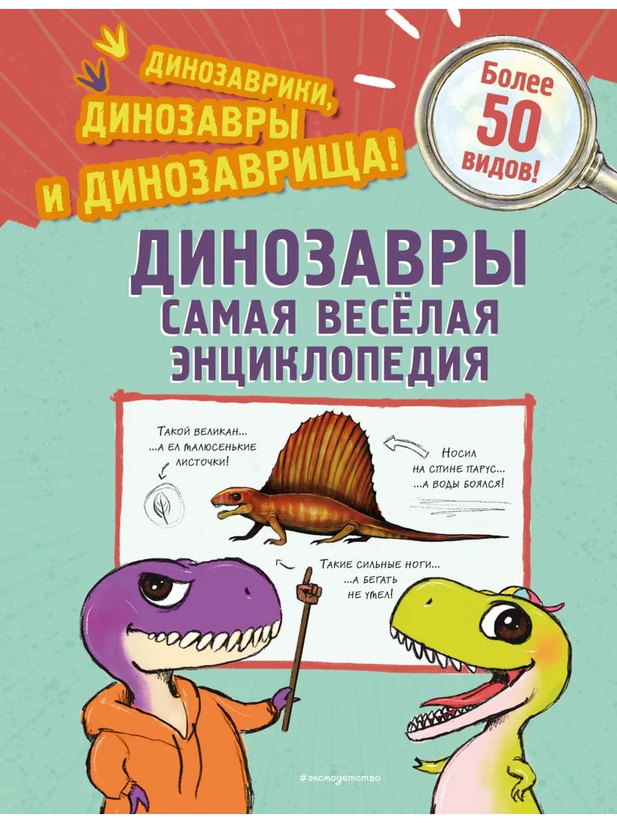 Динозавры. Самая веселая энциклопедия