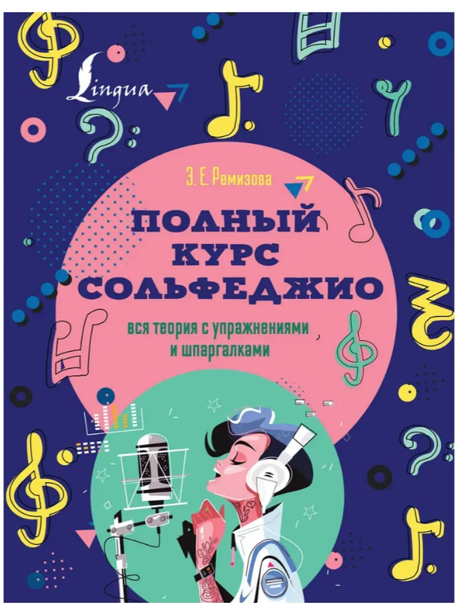 Полный курс сольфеджио: вся теория с упражнениями и шпаргалками