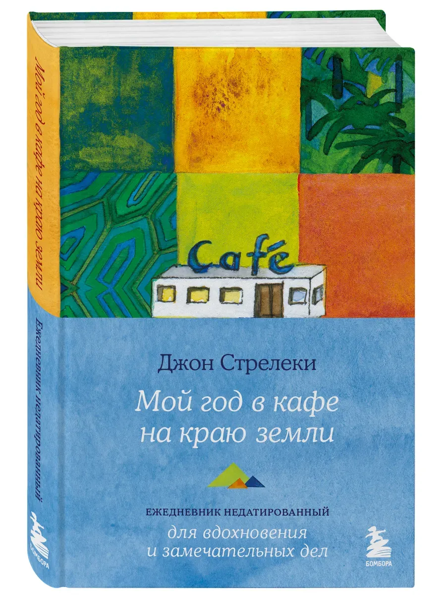 Мой год в кафе на краю земли. Ежедневник недатированный