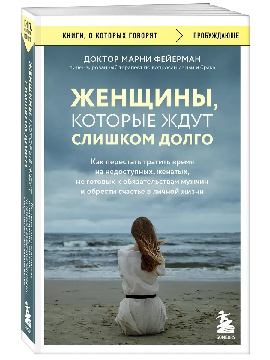 Женщины, которые ждут слишком долго. Как перестать тратить время на недоступных, женатых, не готовых к обязательствам мужчин, и обрести счастье в личн