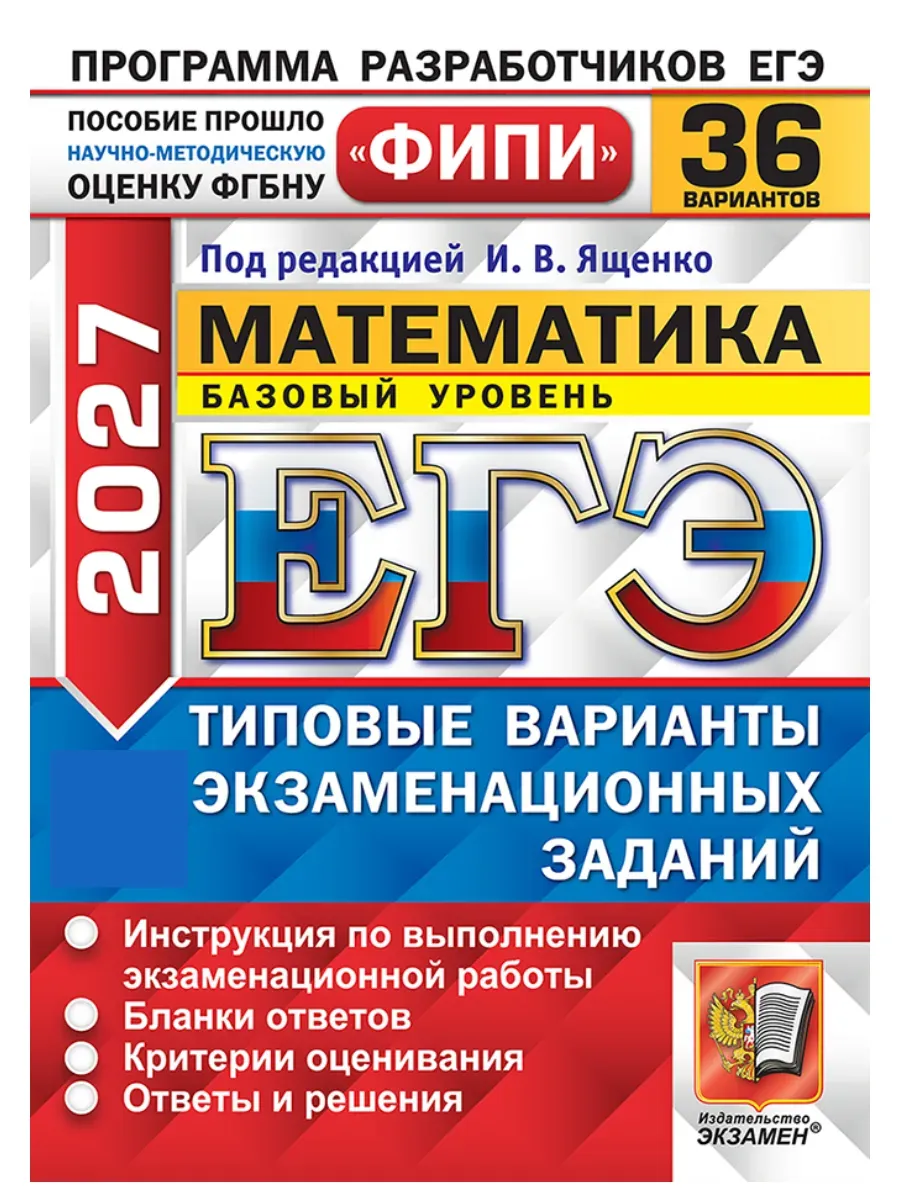 ЕГЭ ФИПИ 2027. 36 ТВЭЗ. МАТЕМАТИКА. БАЗОВЫЙ УРОВЕНЬ. 36 ВАРИАНТОВ. ТИПОВЫЕ ВАРИАНТЫ ЭКЗАМЕНАЦИОННЫХ