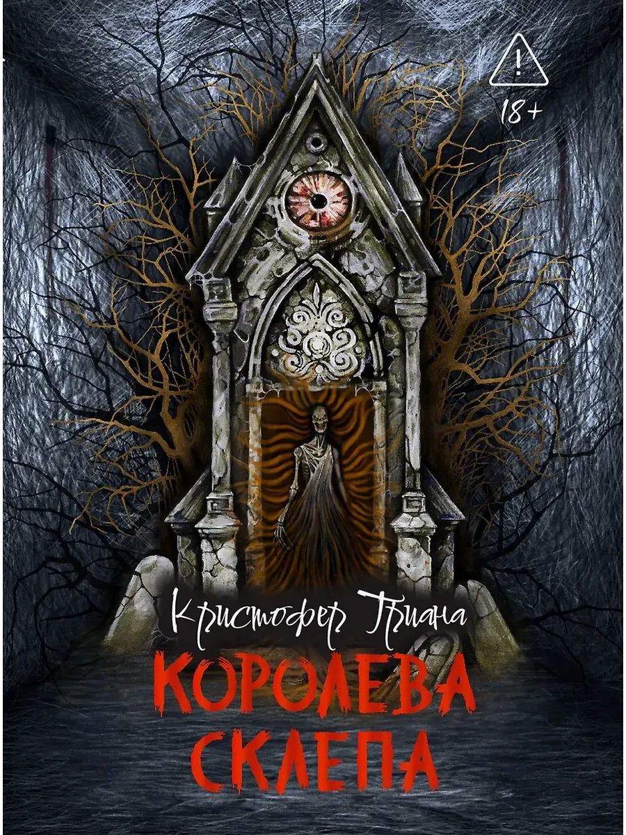 Королева склепа