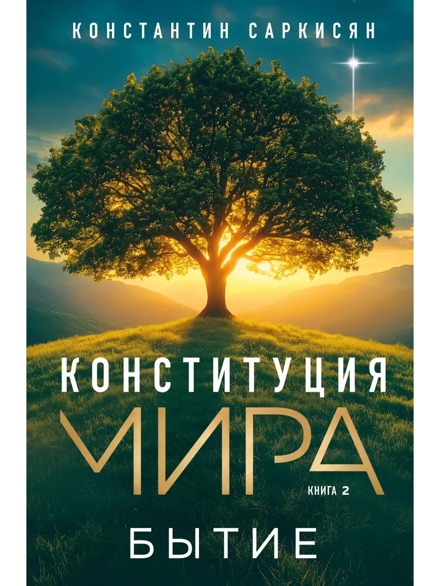 Конституция мира. Бытие