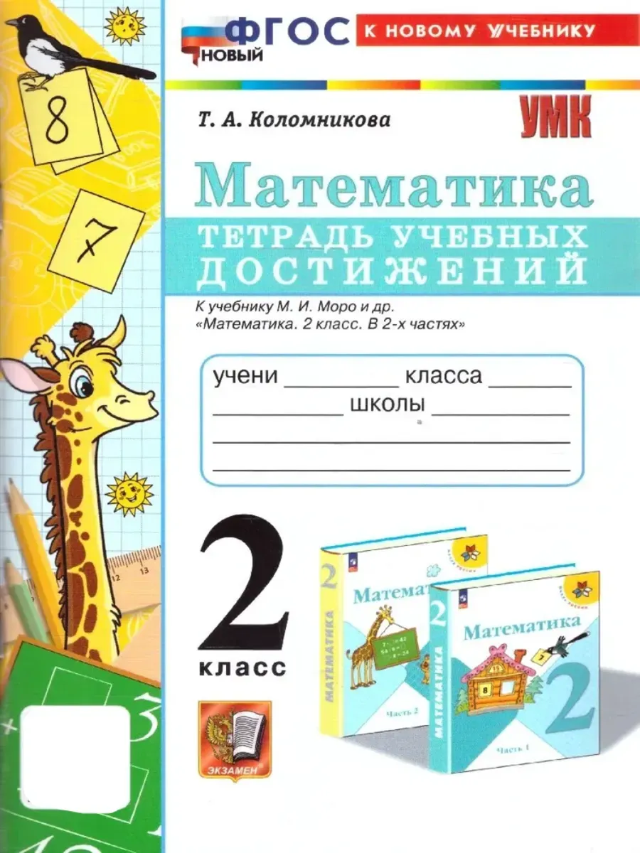 Математика 2 класс. Моро. Тетрадь учебных достижений. ФГОС НОВЫЙ (к новому учебнику) Школа России