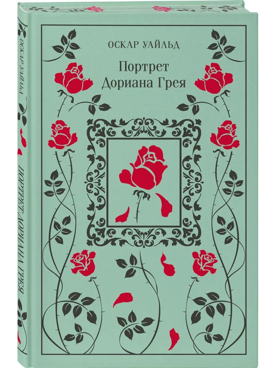 Портрет Дориана Грея (подарочное издание)