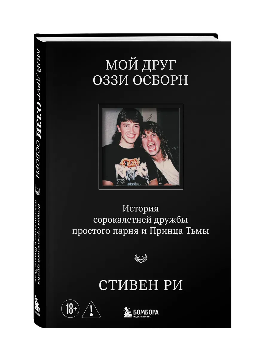 Мой друг Оззи Осборн: история сорокалетней дружбы простого парня и Принца Тьмы