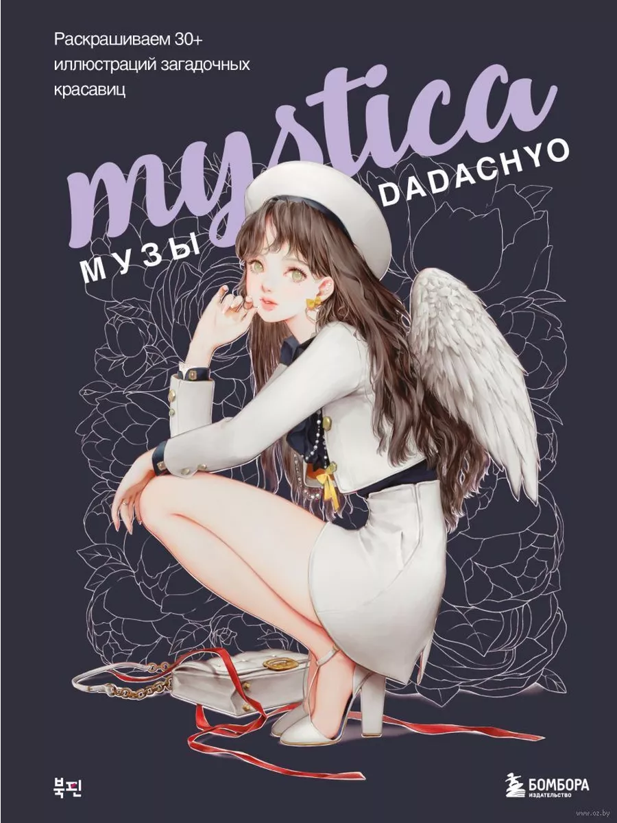 Mystica.  DADACHYO.  30+    -    , , 9785041960056, 