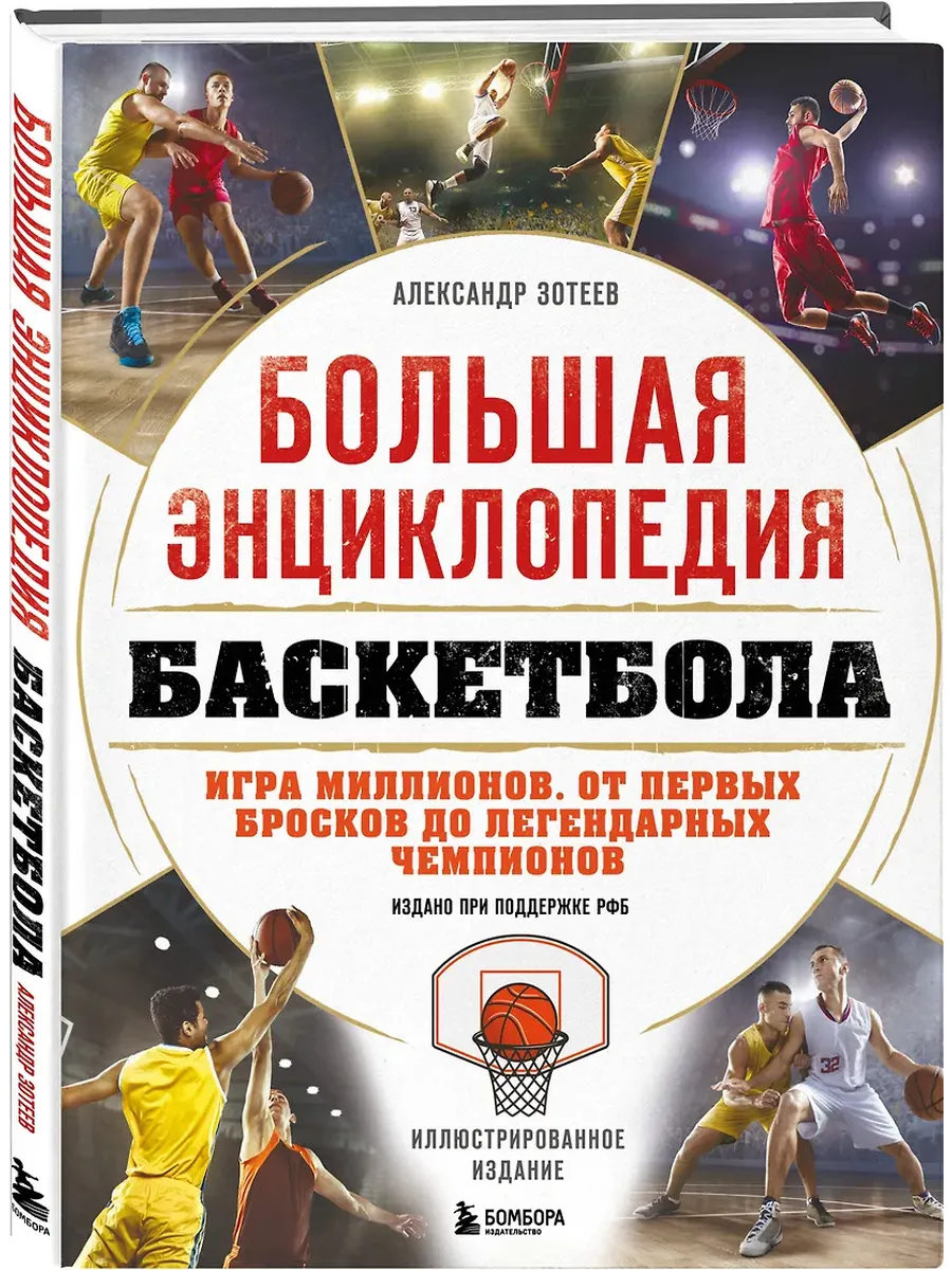 Большая энциклопедия баскетбола. Игра миллионов. От первых бросков до легендарных чемпионов