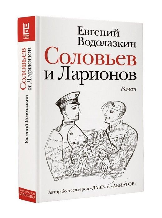 Соловьев и Ларионов - купить в магазине Кассандра, фото, 9785171132958, 
