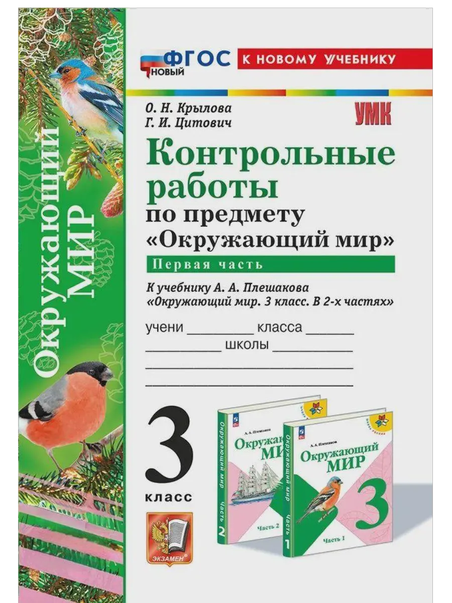 Окружающий мир 3 класс. Плешаков. Контрольные работы Ч.1. ФГОС НОВЫЙ (к новому учебнику) Школа России