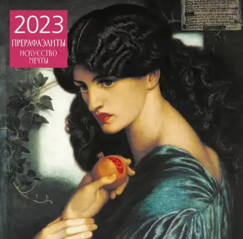 Календарь 2023 Прерафаэлиты. настенный на год (300х300 мм) - купить в магазине Кассандра, фото, 9785041656416, 