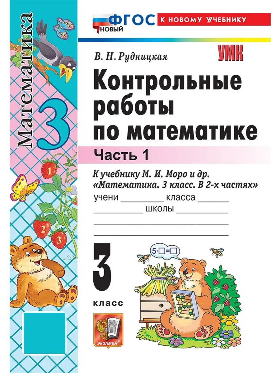 Математика 3 класс. Моро. Контрольные работы. ч.1. ФГОС НОВЫЙ (к новому учебнику) 2026 Школа России