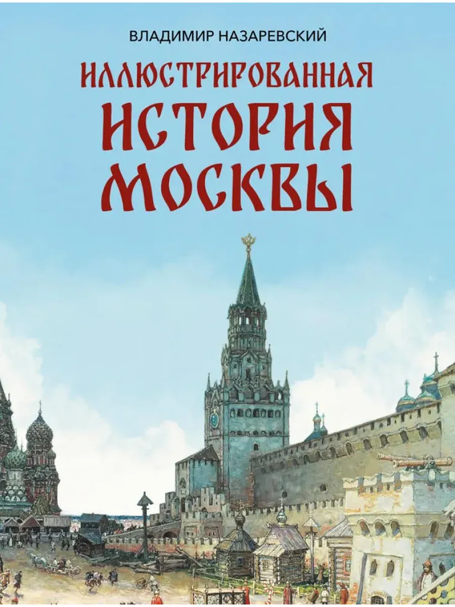 Иллюстрированная история Москвы
