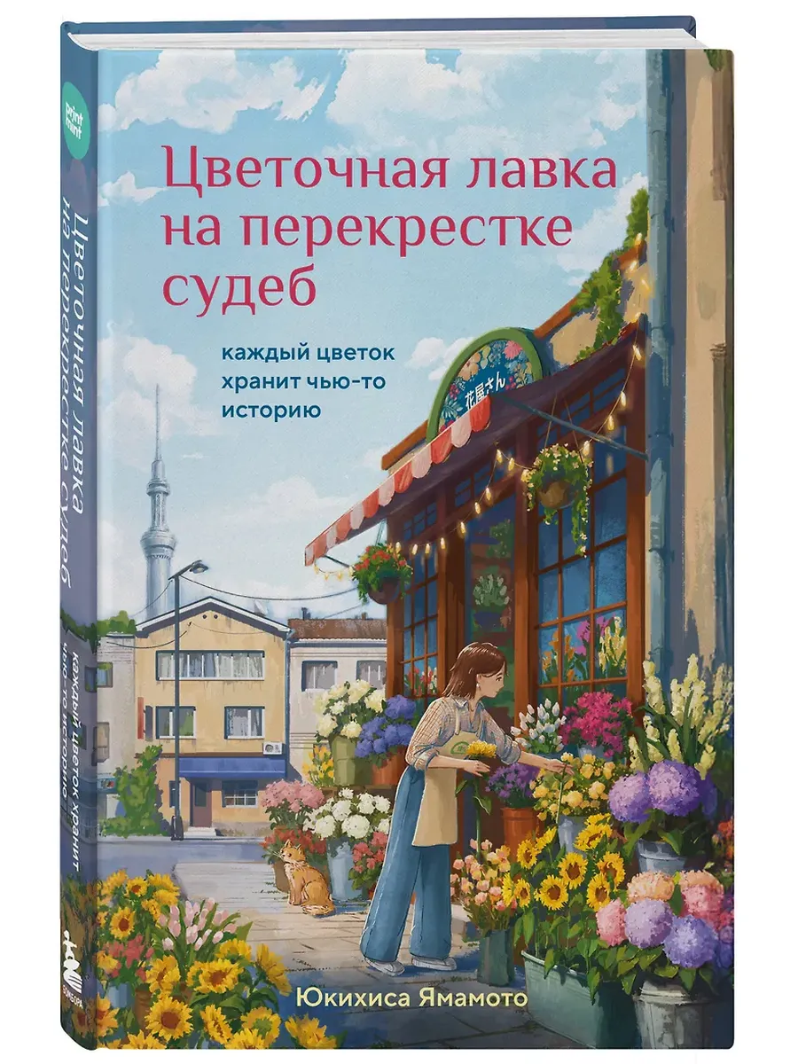 Цветочная лавка на перекрестке судеб. Каждый цветок хранит чью-то историю