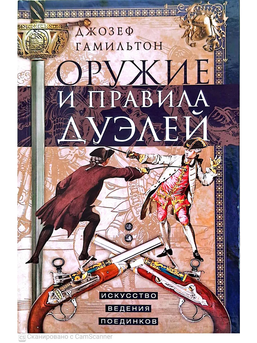 Оружие и правила дуэлей. Искусство ведения поединков