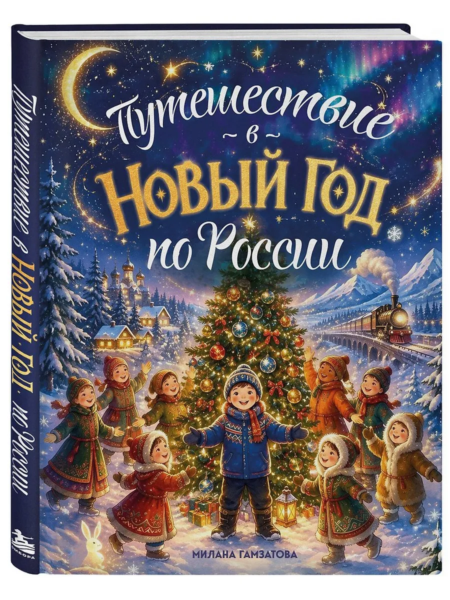 Путешествие в Новый год по России (для детей)
