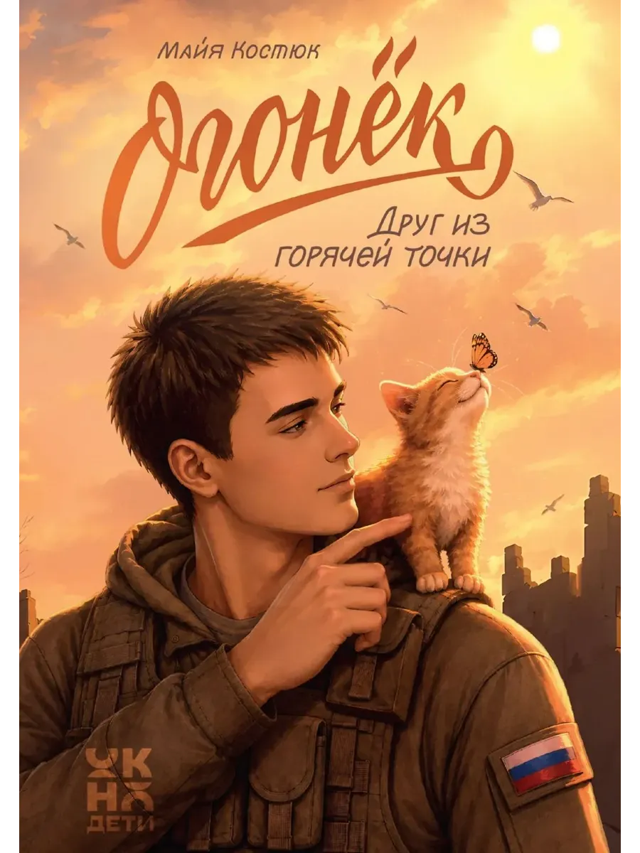 Огонёк. Друг из горячей точки