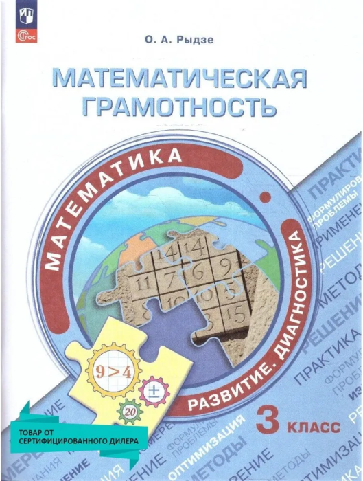 Математическая грамотность. Сборник заданий. 3 класс - купить в магазине Кассандра, фото, 9785091083835, 