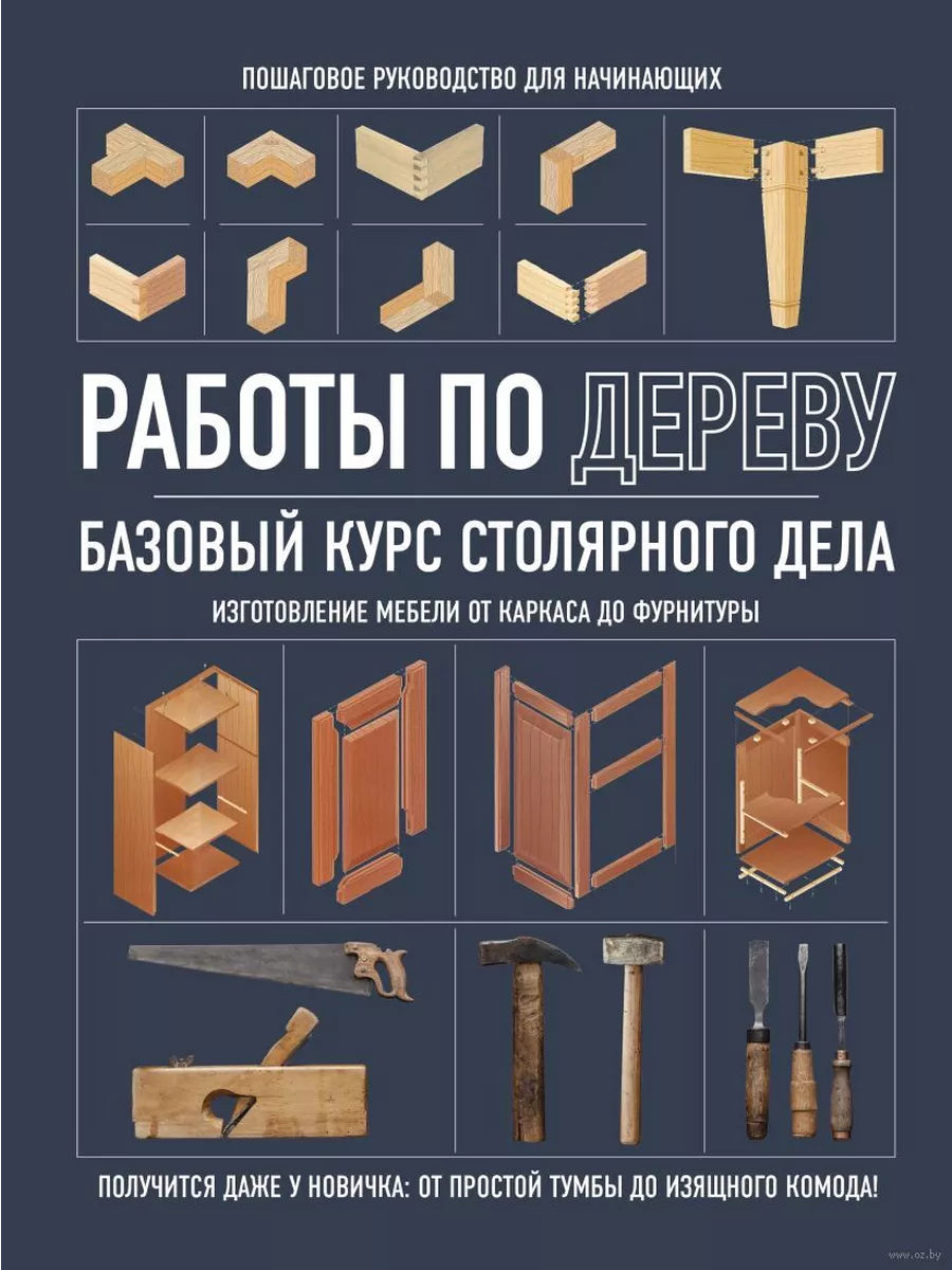 Работы по дереву. Базовый курс столярного дела