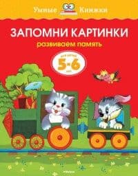 Умные книжки.Запомни картинки (5-6 лет) (нов.обл.) - купить в магазине Кассандра, фото, 9785389070813, 