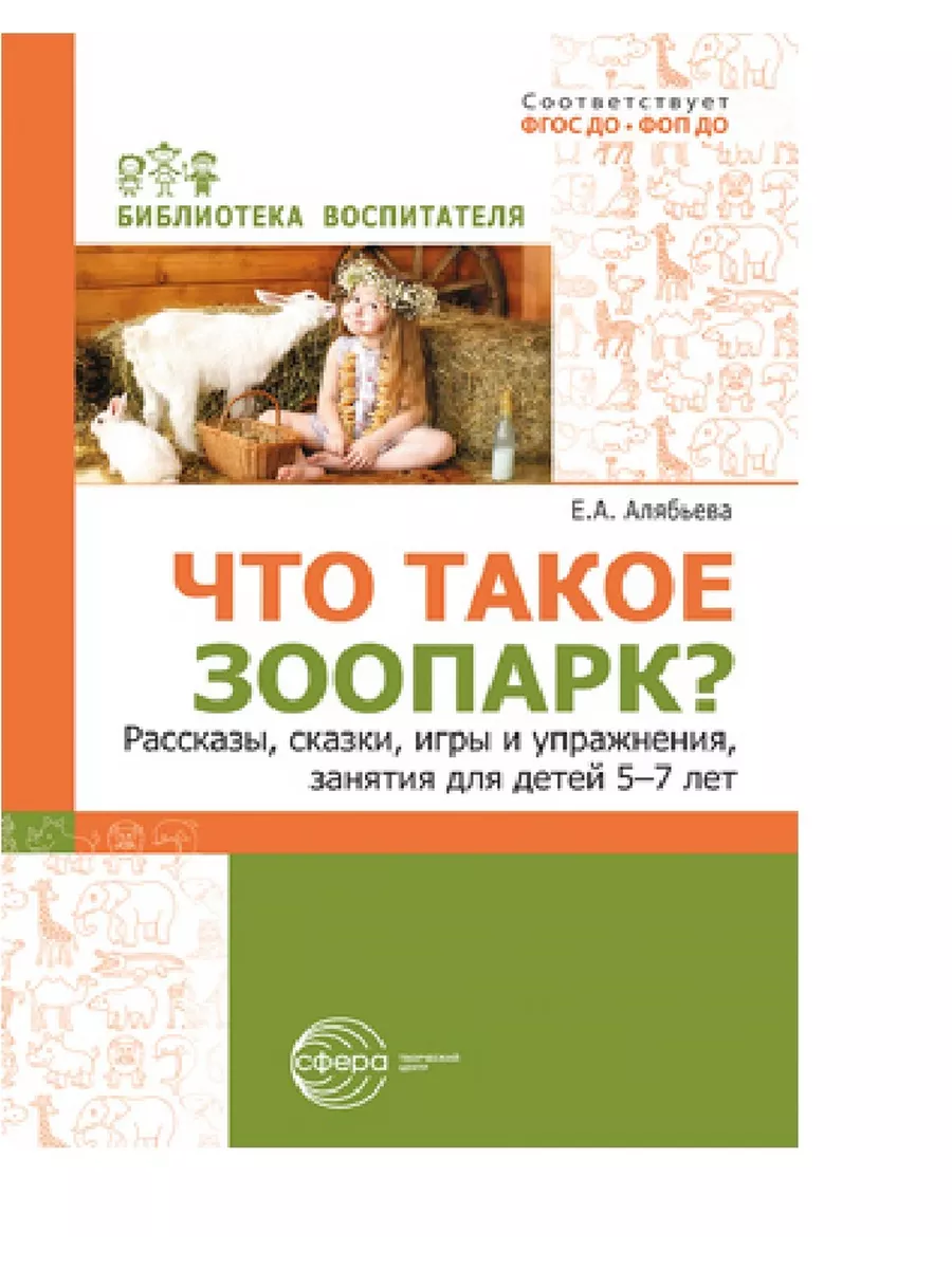 Что такое зоопарк? Рассказы, сказки, игры и упражнения, занятия для детей 5?7 лет