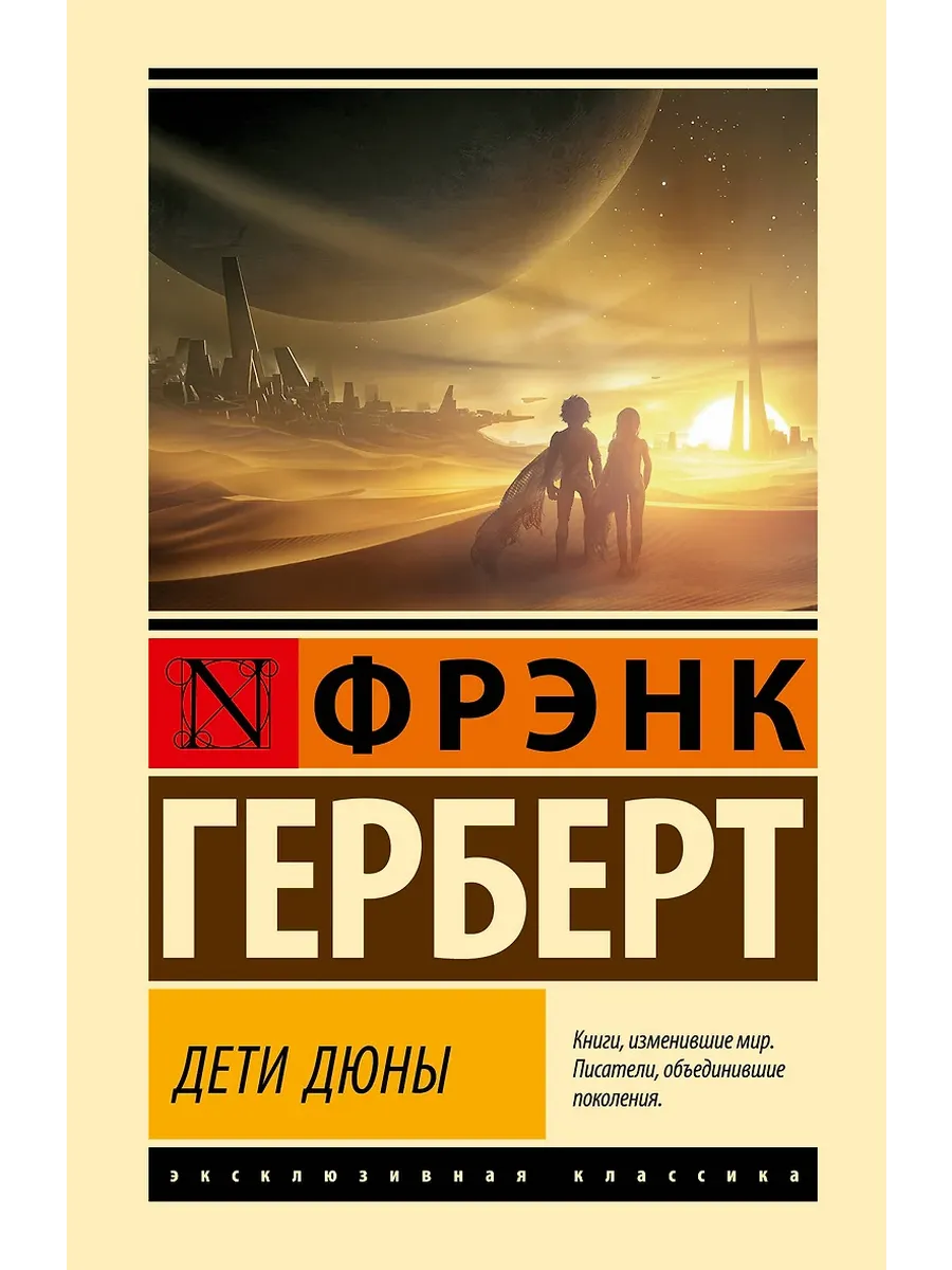 Дети Дюны